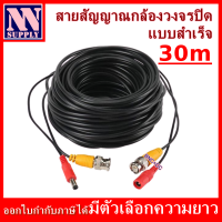 สายสัญญาณกล้องวงจรปิด แบบสำเร็จรูป ยาว 30 เมตร (BNC+DC)