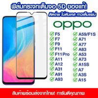 ฟิล์มกระจก Oppo แบบเต็มจอ 5D กาวเต็มแผ่น ฟิล์มกระจกเต็มจอ ติดง่าย OPPO F5/F7/F9/F11/F11 Pro/A11/A11/A12/A31/A91/A93/A7/A3s/A5s/A1K/A5/A9(2020)/A37/A15S/A73/A53/A83/A77/A71/F1S/A57/A9 2020/A93 5G