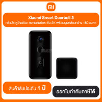 Xiaomi Smart Doorbell 3 กริ่งประตูอัจฉริยะ ความคมชัดระดับ 2K พร้อมมุมกล้องกว้าง 180 องศา สินค้ารับประกัน 1 ปี