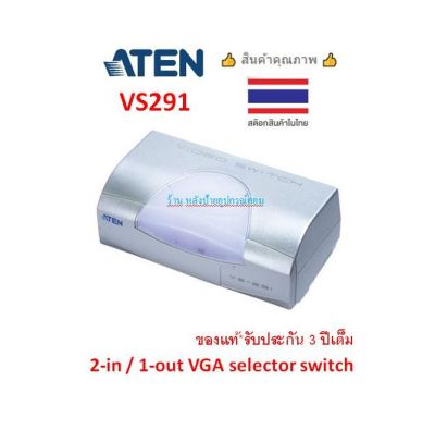 ATEN VGA Switch 2 in/1 out รุ่น VS291