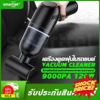 HomeLove99 Smarttel เครื่องดูดฝุ่นในรถ ไร้สาย 9000Pa 120W เครื่องดูดเอนกประสงค์ใช้ได้ทั้งในบ้านและในรถ car vacuum cleaner เครื่องดูดฝุ่นในรถ เครื่องดูดฝุ่น ถูพื้น เครื่องดูดฝุ่นไร้สาย