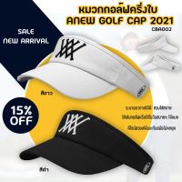 หมวกกอล์ฟแบบหัวเปิด  ANEW GOLF CAP   คุณภาพดี คงทน  สวมใส่สบาย (CBA002)