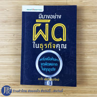 (พร้อมส่ง) หนังสือ มีบางอย่างผิดในธุรกิจคุณ (สภาพใหม่99%) ทาโร่ เลิศวัฒนารักษ์ เขียน หนังสือธุรกิจ หนังสือน่าอ่าน หนังสือขายดี