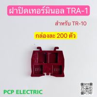 (ยกกล่อง200ตัว)TRA-1 ฝาปิดเทอร์มินอล ฝาปิดท้ายเทอร์มินอลแบบใส่รางตัวซี สำหรับTR-10 PCP electric สินค้าพร้อมส่งในไทย