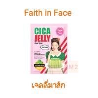 เจลลี่มาส์ก ชีท สีชมพู CICA Jelly Sheet Mask จาก Faith in Face