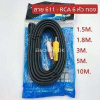 สาย 611 สาย RCA 6 หัวทอง สายดำ 1.5m,1.8m,3m,5m,10m.