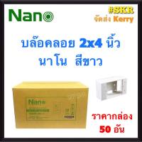 NANO บล็อคลอย 2x4 (ราคากล่อง 50อัน) รุ่นใหม่  บ๊อกซ์ลอย บ๊อกช์ลอย บล็อค สวิตช์ ปลั๊ก กราวด์คู่ บ๊อกช์ฝาครอบ จัดส่งKerry