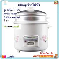 หม้อหุงข้าวไฟฟ้า SMART HOME สมาร์ทโฮม รุ่น SRC-1003 ความจุ 1 ลิตร กำลังไฟ 400 วัตต์ สีขาว หม้อหุงข้าว หม้ออุ่นทิพย์ หม้อนึ่ง หม้ออุ่นทิพย์ไฟฟ้า