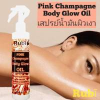 Rubi เสปรย์น้ำมันตัวเงาวาว Pink Champagne Body Shimmer Glow Oil 250ml.