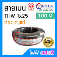 สายTHW 25 UNITED มอก. ทองแดงแท้ 100 เมตรเต็ม [มีสต๊อก] สายไฟยูไนเต็ด อย่างดี สายเมน สายบ้าน สายปลั๊ก สายมิเตอร์ 1x25