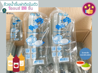 ถ้วยน้ำจิ้ม1oz.ฝาติดในตัว ตราผึ้ง แพ็ค 50 ใบ