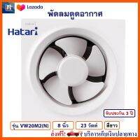 พัดลมระบายอากาศ Hatari รุ่น VW20M2(N) ขนาด 8 นิ้ว กำลังไฟ 23 วัตต์ สีขาว พัดลมระบายอากาศติดผนัง ฮาตาริ พัดลม เครื่องใช้ไฟฟ้า พัดลมดูดอากาศ