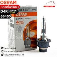 หลอดไฟซีนอน Osram D4R XENON 35W ( จำนวน 1 หลอด ) Osram รหัส 66450 แท้ 100%