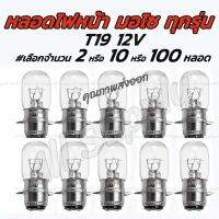 โปรลดพิเศษ #เลือกจำนวน 2ชิ้น หรือ 10ชิ้น หลอดไฟหน้ามอไซ T19 12V 35/35W. สีขาว(วอมไวท์) ขั้ว 2 จุด หลอดไฟหน้า มอไซ ไฟหน้ารถมอไซค์ หลอดไฟ ไฟหน้า