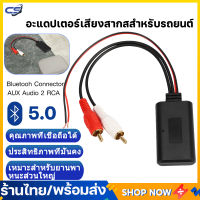 (พร้อมส่ง) บลูทูธรถยนต์12V. BluetootBluetooth 12V Car สายRca บลูทูธ12Vรถโมดูลบลูทูธไร้สายเพลงอะแดปเตอร์ Rca Aux สายสัญญาณเสียง โมดูลอะแดปเตอร์เสียง พร้อมสาย Aux Rca บลูทูธ ไร้สาย สำหรับรถยนต์