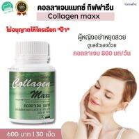 คอลลาเจนแมกซ์กิฟฟารีน Collagen Max Giffarine ส่งฟรี Giff Shop 3