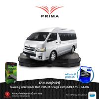 HOT** ผ้าเบรคPRIMA(หน้า)โตโยต้า(ตู้)คอมมิวเตอร์(D4D)ปี 04-18,เวนทูรี่ ปี 14-ON/ PDB 1772 ส่งด่วน ผ้า เบรค รถยนต์ ผ้า เบรค หน้า ผ้า ดิ ส เบรค หน้า ผ้า เบรค เบน ดิก