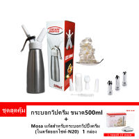 Cream Whipper กระบอกวิปครีม500ml (แถมMOSA1กล่อง) ขวดทำวิปครีม ขวดบีบวิปปิ้งครีม ขวดอลูเนียมหัวบีบพลาสติก แถมฟรี หัวบีบสแตนแลส