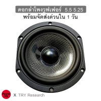 ดอกลำโพง woofer วูฟเฟอร์ 5.5 5.25 นิ้ว เสียงดีมาก ดอกลำโพงวางหิ้ง มีขายเจ้าเดียวในไทย