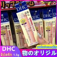 DHC Lip Cream ss 1.5g ญี่ปุ่น 100% ดีเอชซี ลิป ครีม สุดยอดลิปมันบำรุงผิวปาก