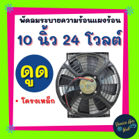 Cooling Fan พัดลมโครงเหล็กหนา 10 นิ้ว 24V โวลต์ แบบดูด 80 วัตต์ 8 ใบ ระบายความร้อน โครงเหล็ก โซล่าเซลล์ แผงหม้อน้ำ อากาศ พัดลมหม้อน้ำ แผงแอร์