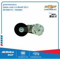 ACDelco ลูกลอกเร่งสายพาน Captiva เบนซิน 2.4 (ตั้งแต่ปี 2011) / OE12605175 / 19335852