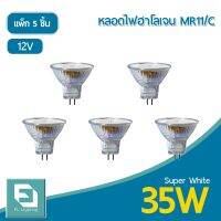 (Promotion+++) FL-Lighting หลอดไฟฮาโลเจน MR11 35W 12V ขั้วGU4 หน้าปิด แสงเดย์ไลท์ ( แพ็ก 5 ชิ้น ) ราคาสุดคุ้ม หลอด ไฟ หลอดไฟตกแต่ง หลอดไฟบ้าน หลอดไฟพลังแดด