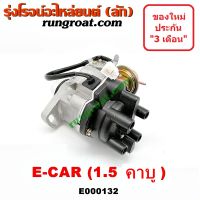 E000132 จานจ่าย4G15 จานจ่ายไฟ 4G15 คาบู คาบิว จานจ่ายอีคาร์ CDI มิตซู แลนเซอร์ อีคาร์ 1.5 1500 4G15 คาบู คาบิว มิตซู แชมป์ MITSUBISHI CHAMP E CAR