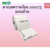 ลาเบล 100x75 แบบม้วน ลาเบลFlash ลาเบลความร้อน 100x75 แบบม้วน สติ๊กเกอร์ลาเบล 100x75 Thermal Label 100x75 ใบปะหน้า 100*75 #ใบปะหน้า #กระดาษใบเสร็จ #สติ๊กเกอร์ความร้อน #กระดาษสติ๊กเกอร์ความร้อน   #กระดาษความร้อน