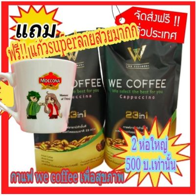 🔥🔥 โปรพิเศษ!!We Coffee กาแฟเพื่อสุขภาพ สมุนไพร 23 ชนิด!! ส่งฟรีจริงๆพร้อมแถม!!แก้วสวย 1ใบฟรี  !!