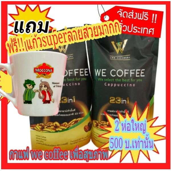 โปรแจกหนัก-จัดเต็มส่งฟรีจริงๆพร้อมแถมแก้วสวย-1ใบฟรี-we-coffee-กาแฟเพื่อสุขภาพ