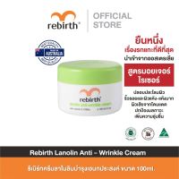 REBIRTH LANOLIN WITH VITAMIN E CREAM 100ml. ครีมลาโนลิน วิตามิน E ผิวชุ่มชื่น