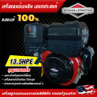 BRIGGS&amp;STRATTON เครื่องยนต์ เบนซินเอนกประสงค์ รุ่น XR13.5 HP(กุญแจ)