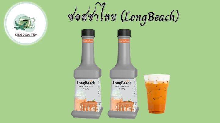 ลองบีช-ซอสชาไทย-900-มิลลิลิตร-longbeach-thai-tea-sauce-900-ml-สินค้าคุณภาพที่คุณเลือกได้-จากร้าน-kingdom-tea