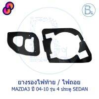 ⭐4.9  คุ้มค่า อะไหล่แท้ ยางรองไฟท้าย ยางรองไฟถอย MAZDA3 year 2004-2010 รุ่น 4 ประตู SEDAN คุ้มค่าสำหรัเงิน