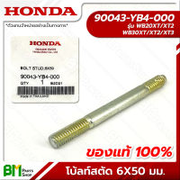 HONDA #90043-YB4-000 โบ้ลท์สตัด 6x50 มม. WB20XT, WB30XT เครื่องสูบน้ำ 2, 3 นิ้ว อะไหล่เครื่องสูบน้ำฮอนด้า No.14 No.15 #อะไหล่แท้ฮอนด้า #อะไหล่แท้100%