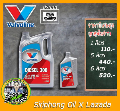 น้ำมันเครื่อง Valvoline Diesel 300 15W-40 (1-5L) API CF