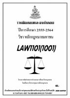 ธงคำตอบ LAW 1101 (LAW 1001) กฎหมายมหาชน (2/2564-2555 )