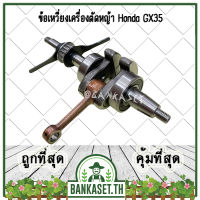 ข้อเหวี่ยง เครื่องตัดหญ้า Honda GX35 (อย่างดี หนา ทน)