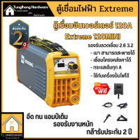 ตู้เชื่อม อินเวอเตอร์ Inverter 120A แอมป์เต็ม HUGONG รุ่น HUGONG EXTREME 120iii mini รับประกัน 2 ปี ตู้เชื่อมกระเป๋า หิ้ว