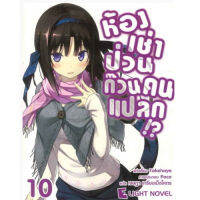 DEXPRESS หนังสือนิยาย ห้องเช่าป่วนก๊วนคนแปลก เล่ม 10