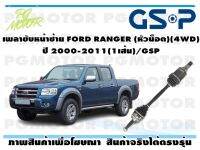 เพลาขับหน้าซ้าย FORD RANGER (คลิปล๊อก)(4WD) ปี 2000(1เส้น)/GSP