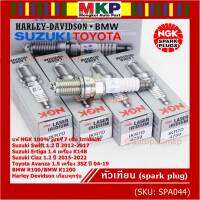 ***แท้ NGK100%(100,000km) ***(ไม่ใช่ของเทียม) หัวเทียนเข็มแท้ irridium เบอร์ 7 เกลียวสั้น สำหรับ Suzuki swift/ciaz 1.2 ปี12-18,Ertiga 1.4,Avanza1.5 เครื่อง3SZ ปี04-19 , NGK: IKR7D(4759)