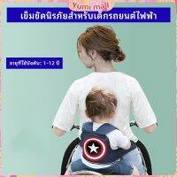 Yumi สายรัดกันตกรถ จัรกยาน มอเตอร์ไซค์ เข็มขัดนิรภัยเด็ก  Child bicycle seat belt มีสินค้าพร้อมส่ง