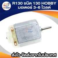 R130 ชนิด 130 HOBBY มอเตอร์ขนาดไมโคร 3-6 โวลต์ DC 0.35 - 0.4A 8000 รอบต่อนาทีใหม่