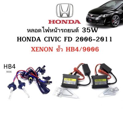 AUTO STYLE ชุดหลอดไฟ XENON HID 35W เป็นชุด 1คู่ มีขั้วHB4/9006 มีค่าสี 43K 6K 8K 10K 12K ไฟหน้ารถยนต์ ใช้กับ HONDA CIVIC FD 2006-2011 ตรงรุ่น