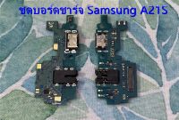 ***พร้อมส่ง***ตูดชาร์จ samsung ราคาถูกชุดบอร์ดชาร์จ Samsung A21S ตูดชาร์จ Samsung A21S  02G