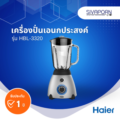 HAIER เครื่องปั่นเอนกประสงค์ ความจุ 1.5 ลิตร รุ่น HBL-3320