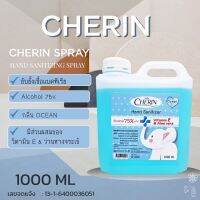 Cherin เชอรีน แอลกอฮอล์  ALCOHOL 75% ชนิดเติม ผสมVITAMIN E &amp; ALOE VERA จากCHERIN 1000 ML มีกลิ่นหอม 【ออกใบกำกับภาษีได้ แจ้งรายละเอียดในแชท】