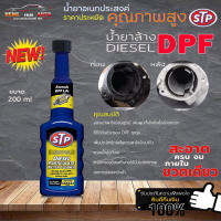 STP น้ำยาล้างระบบดีเซล STP ล้างระบบไอเสียดีเซล DPF ขนาด 200ml. (ขวดน้ำเงิน)